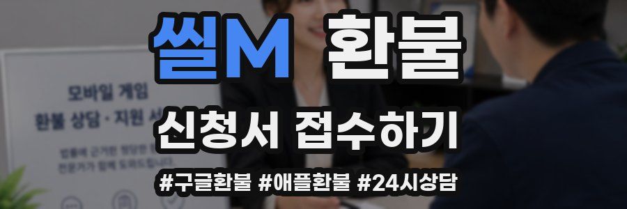 씰M 환불