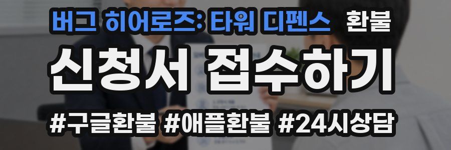 버그 히어로즈: 타워 디펜스 환불