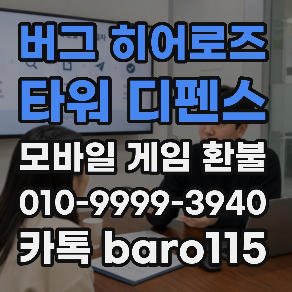 버그 히어로즈: 타워 디펜스 환불