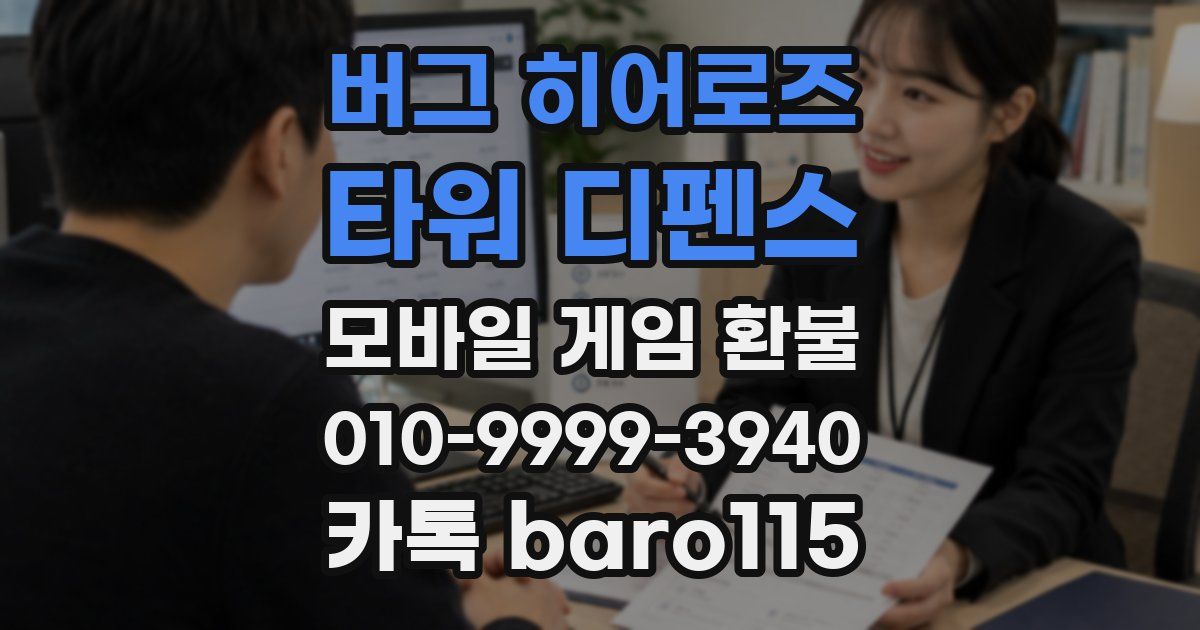 버그 히어로즈: 타워 디펜스 환불