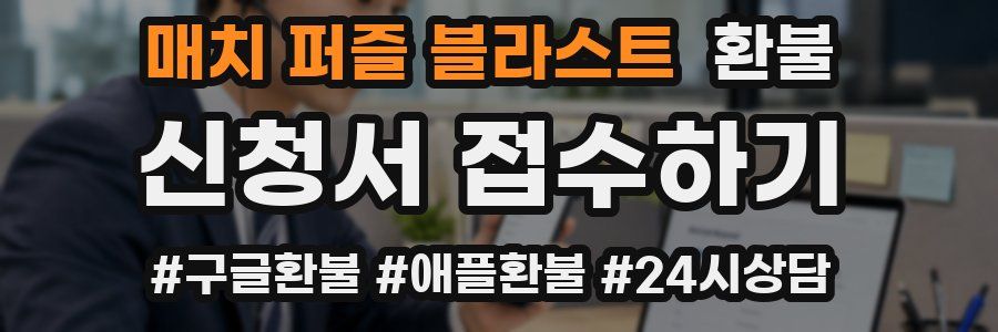 매치 퍼즐 블라스트 환불