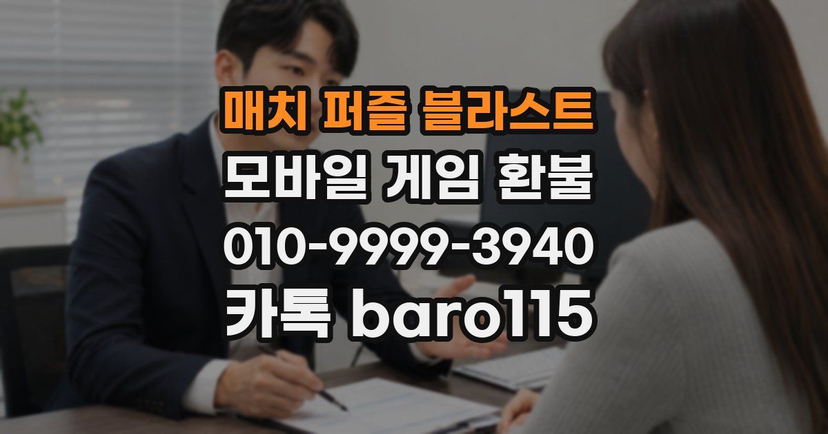 매치 퍼즐 블라스트 환불