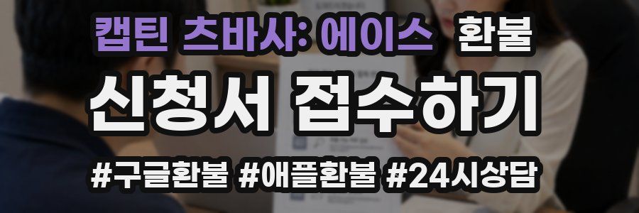 캡틴 츠바사: 에이스 환불