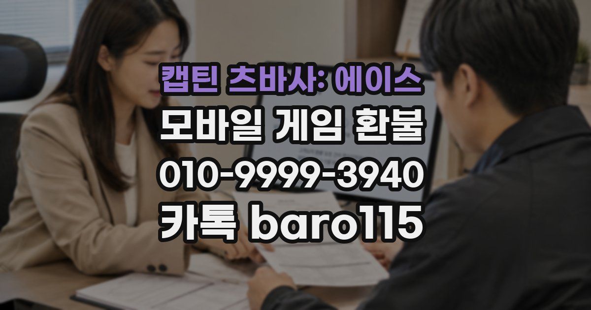 캡틴 츠바사: 에이스 환불