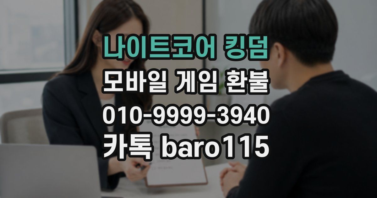 나이트코어 킹덤 환불