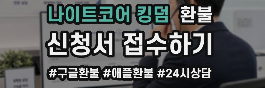 나이트코어 킹덤 환불