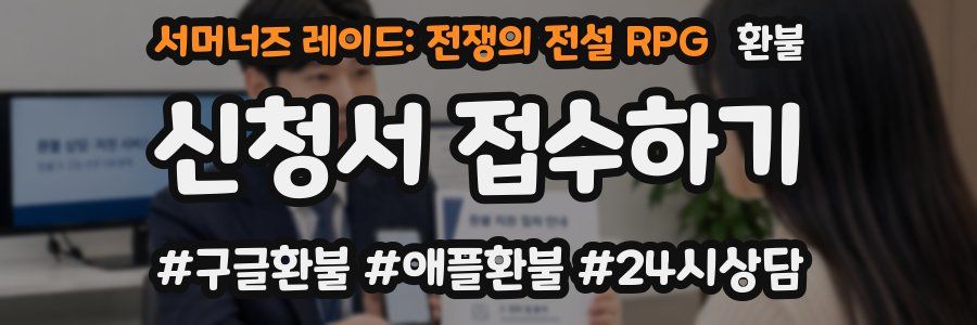 서머너즈 레이드: 전쟁의 전설 RPG 환불