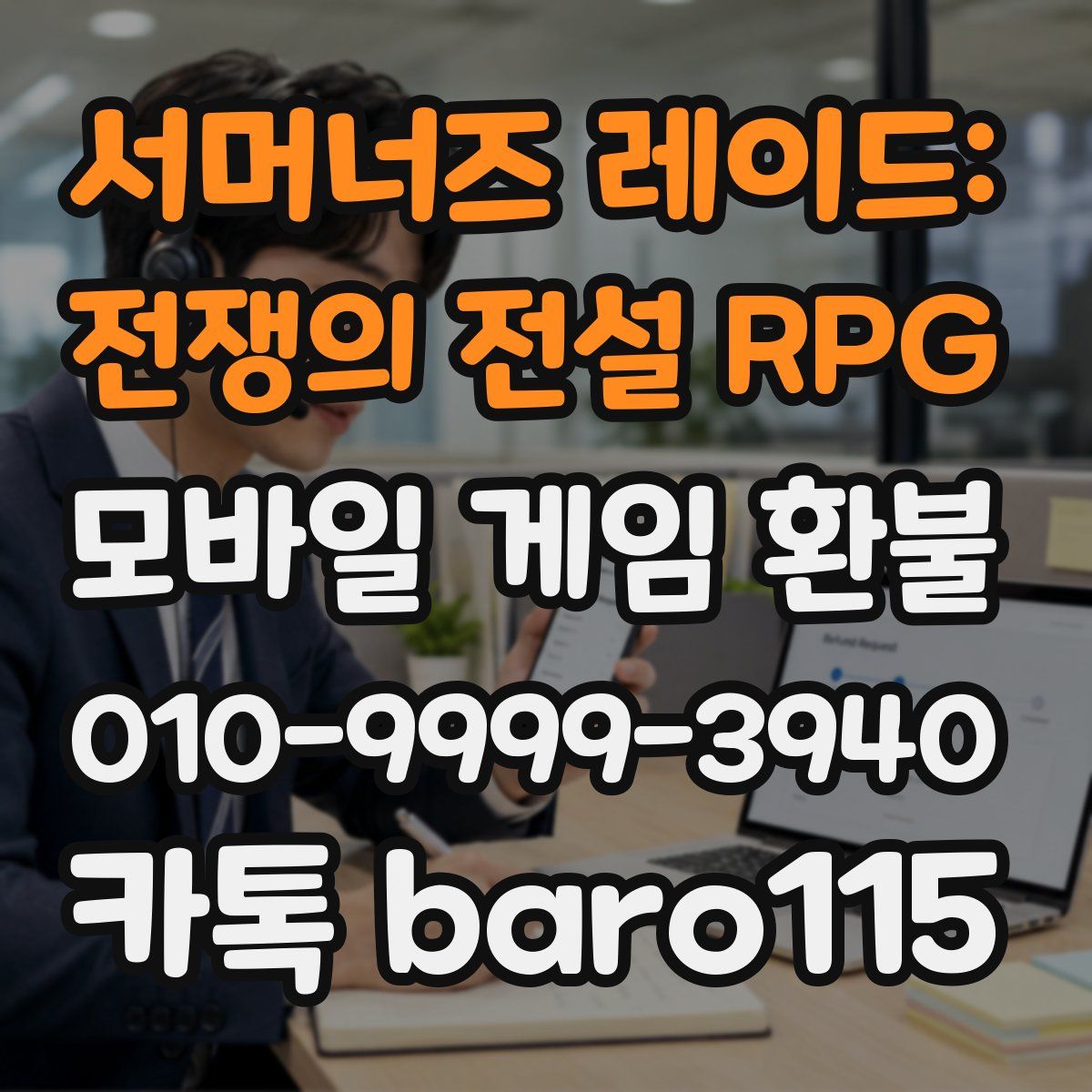 서머너즈 레이드: 전쟁의 전설 RPG 환불