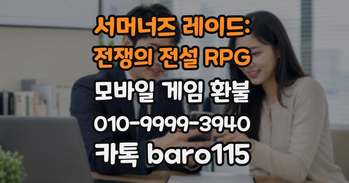 서머너즈 레이드: 전쟁의 전설 RPG 환불