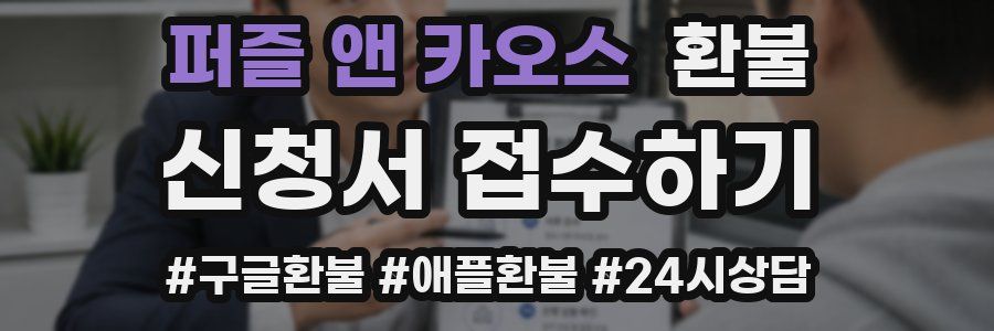 퍼즐 앤 카오스 환불