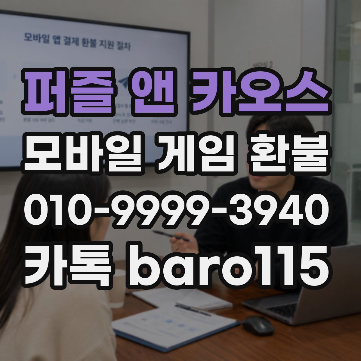 퍼즐 앤 카오스 환불