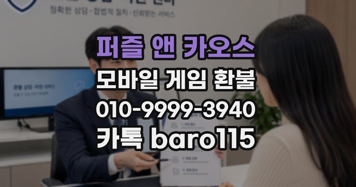 퍼즐 앤 카오스 환불