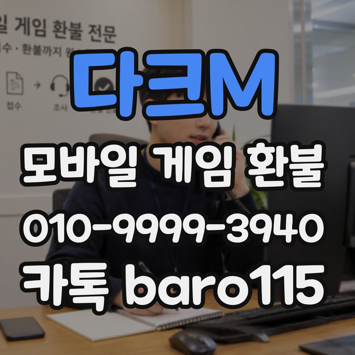 다크M 환불
