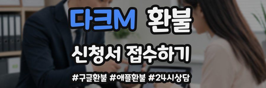 다크M 환불