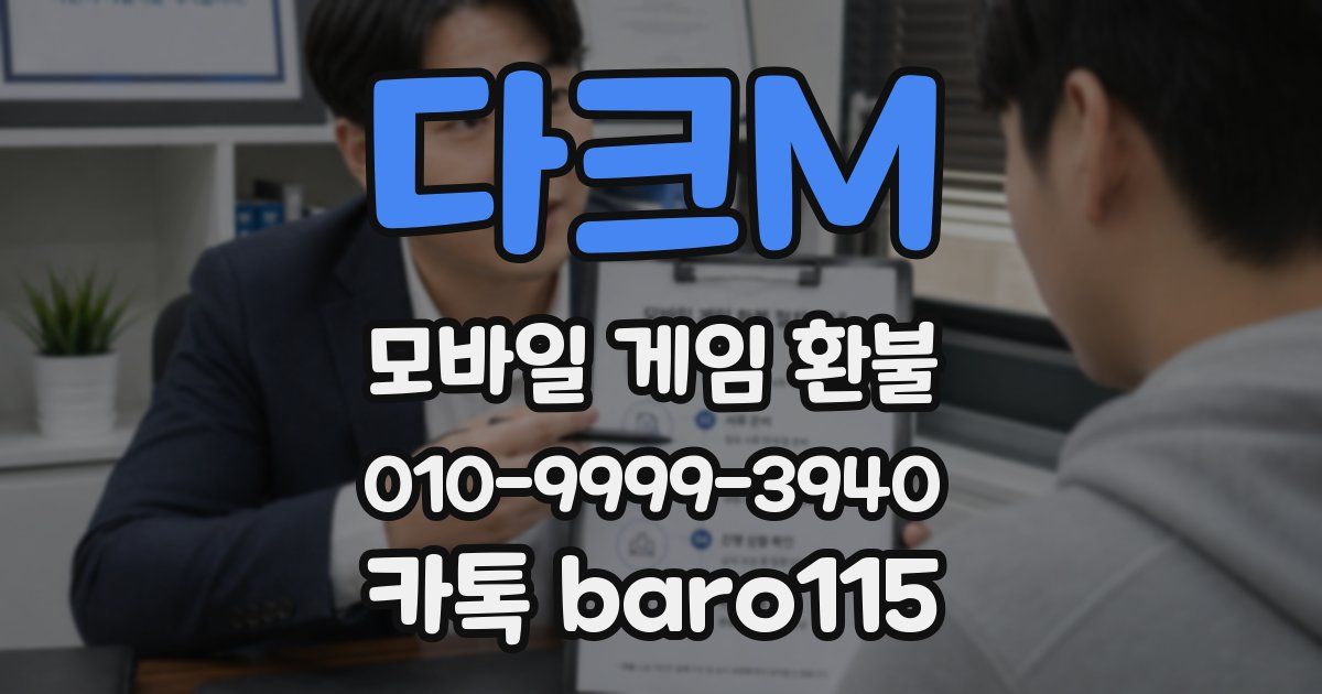 다크M 환불