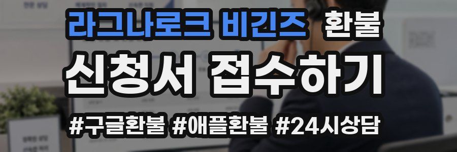 라그나로크 비긴즈 환불