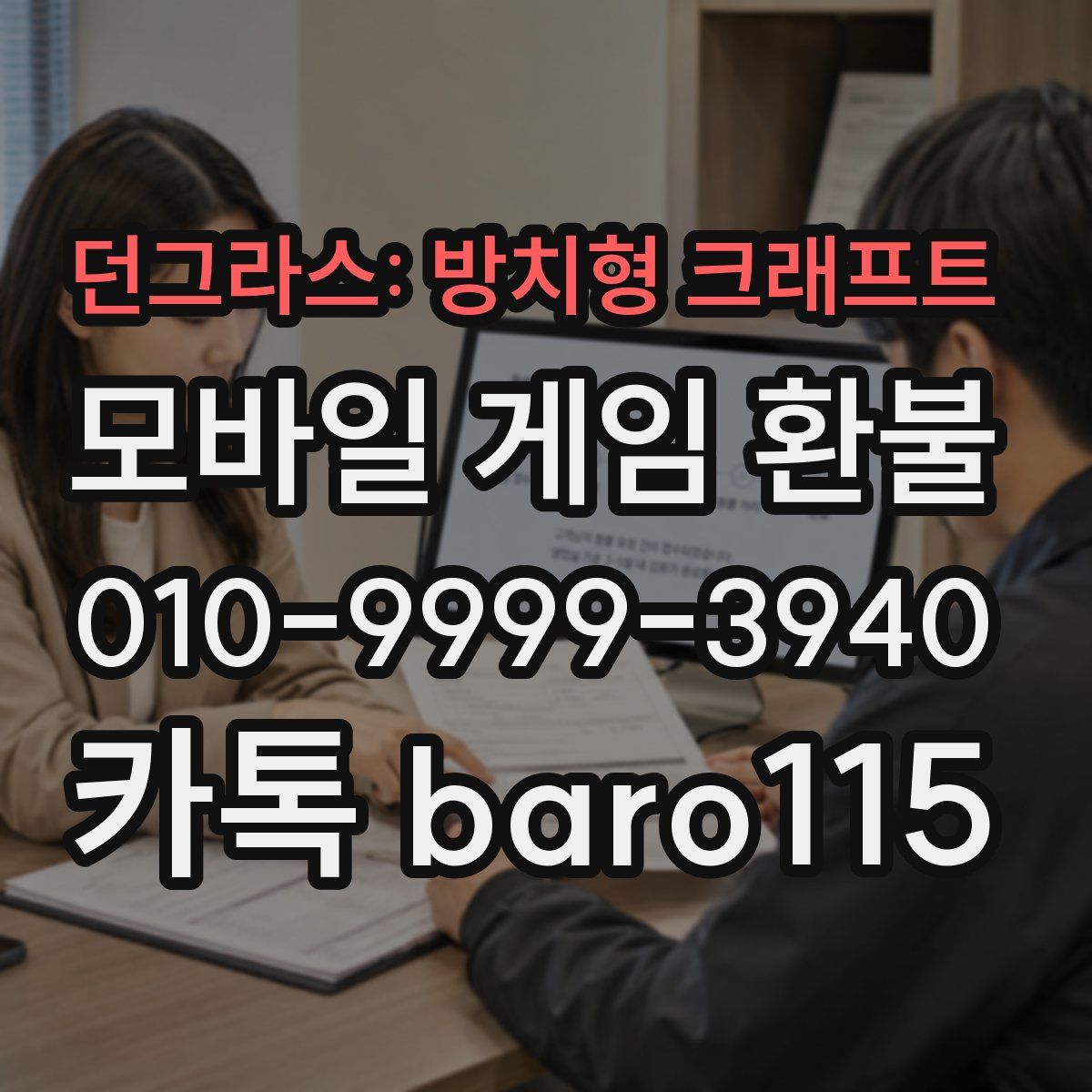던그라스: 방치형 크래프트 환불