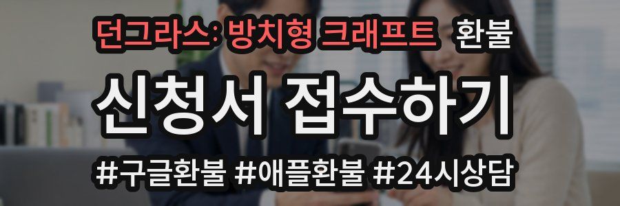 던그라스: 방치형 크래프트 환불