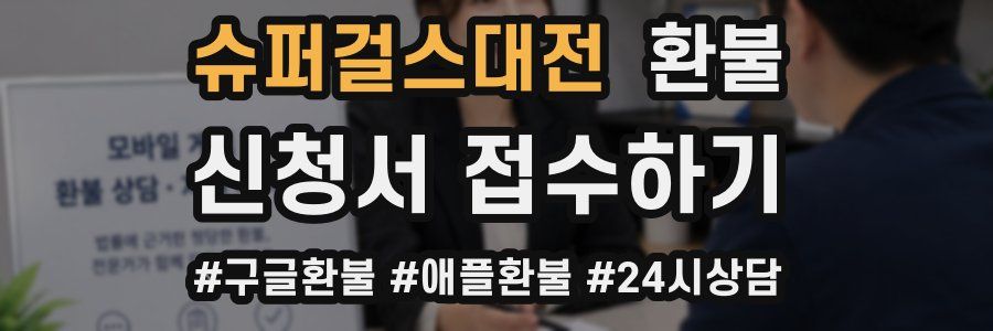 슈퍼걸스대전 환불