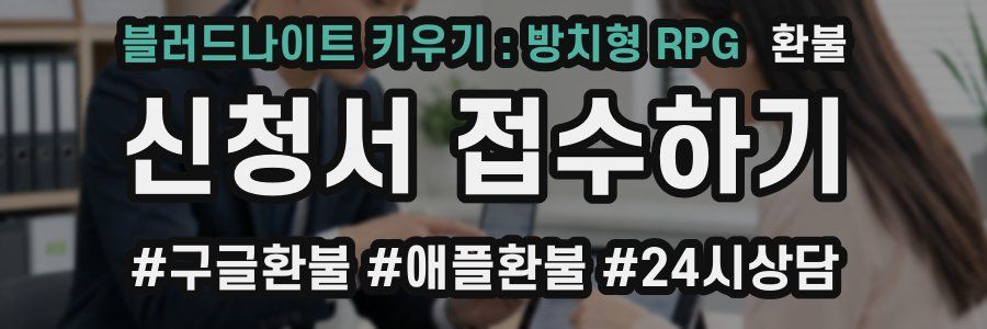 블러드나이트 키우기 : 방치형 RPG 환불
