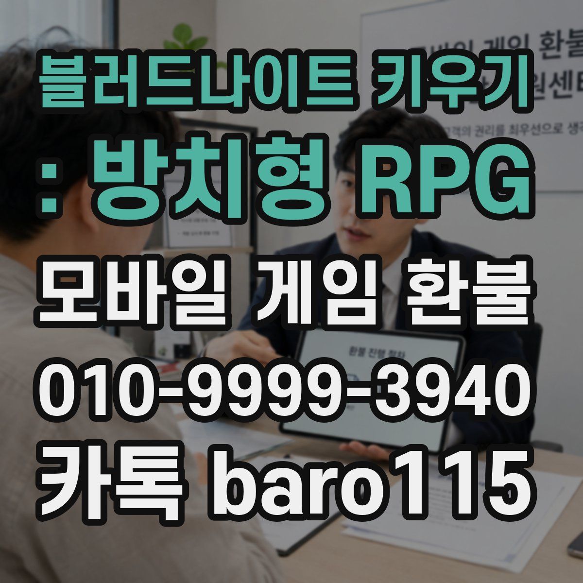 블러드나이트 키우기 : 방치형 RPG 환불