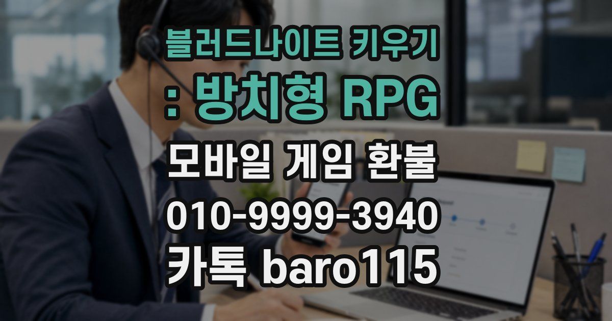 블러드나이트 키우기 : 방치형 RPG 환불