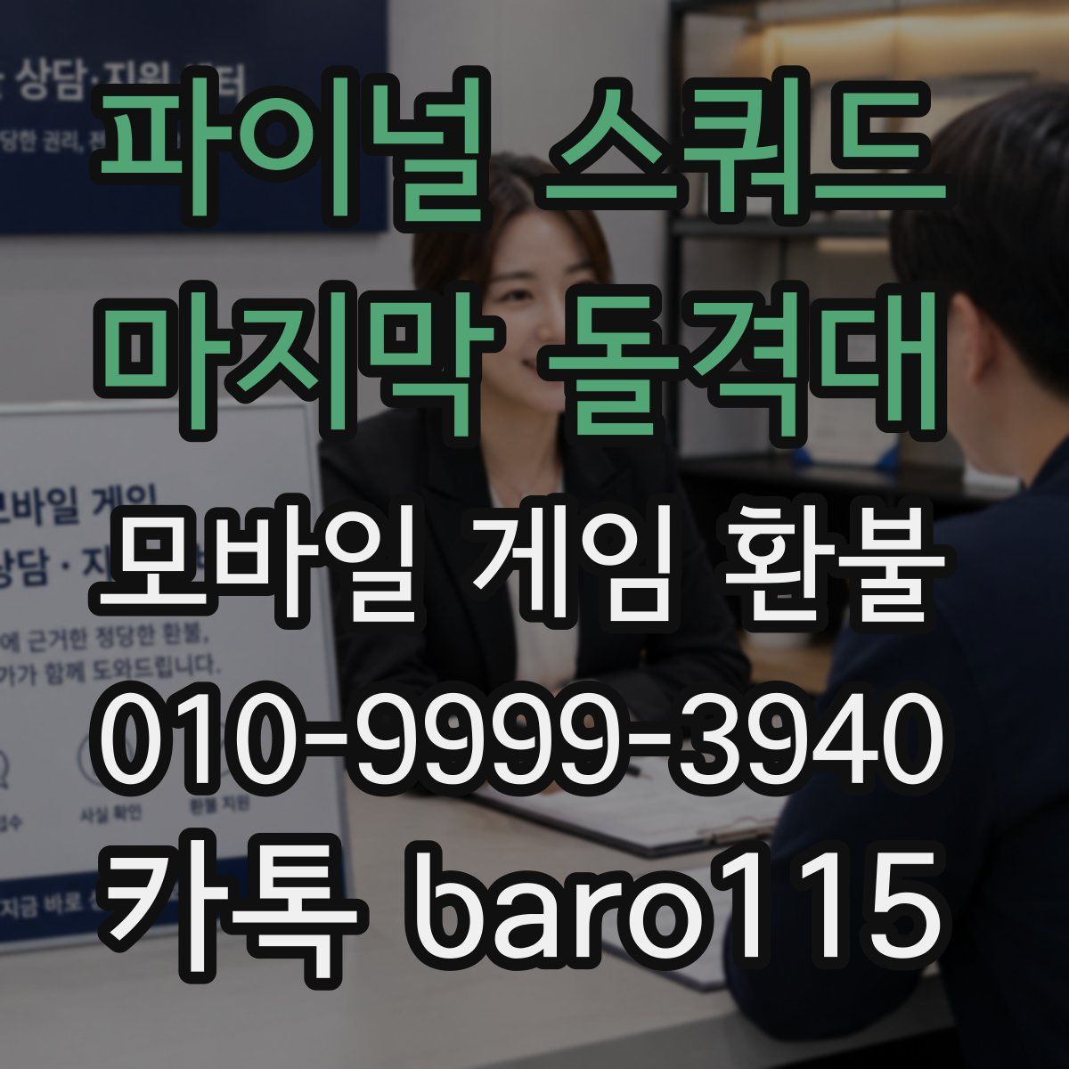 파이널 스쿼드 - 마지막 돌격대 환불