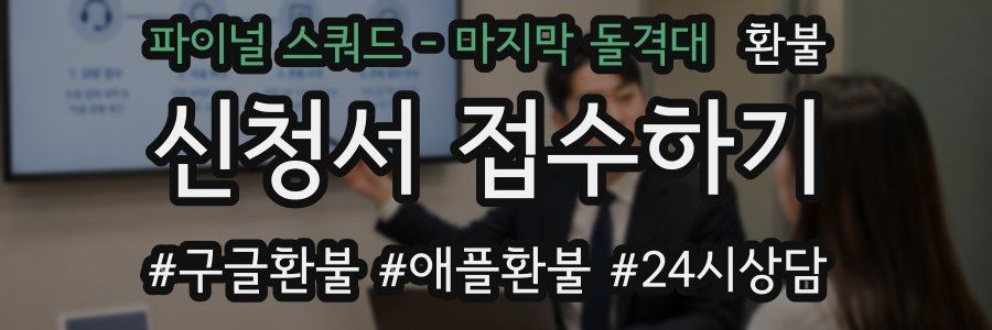 파이널 스쿼드 - 마지막 돌격대 환불
