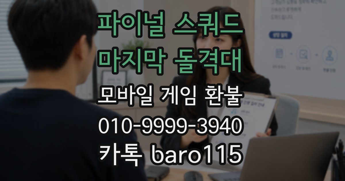 파이널 스쿼드 - 마지막 돌격대 환불