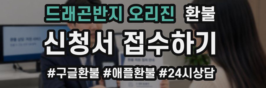 드래곤반지 오리진 환불