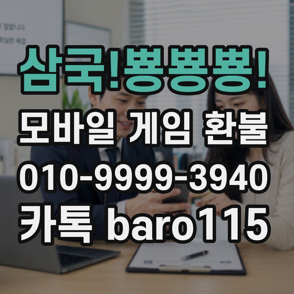삼국!뿅뿅뿅! 환불
