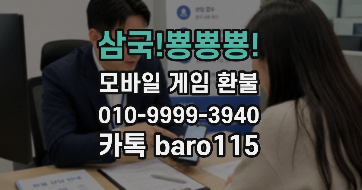 삼국!뿅뿅뿅! 환불