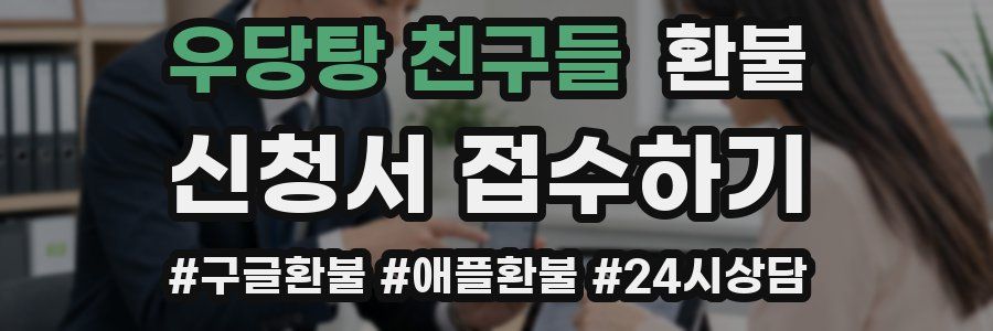 우당탕 친구들 환불