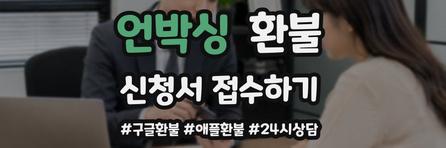 언박싱 환불
