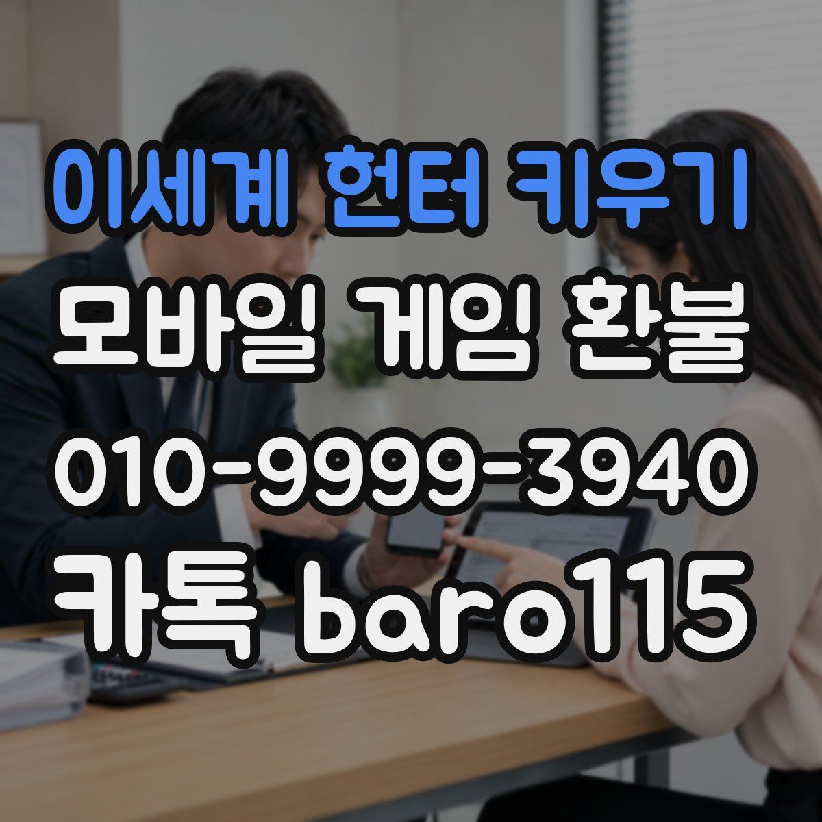 이세계 헌터 키우기 환불