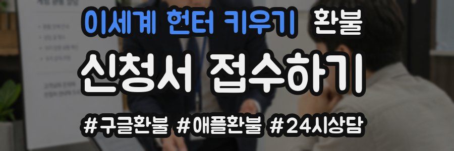이세계 헌터 키우기 환불