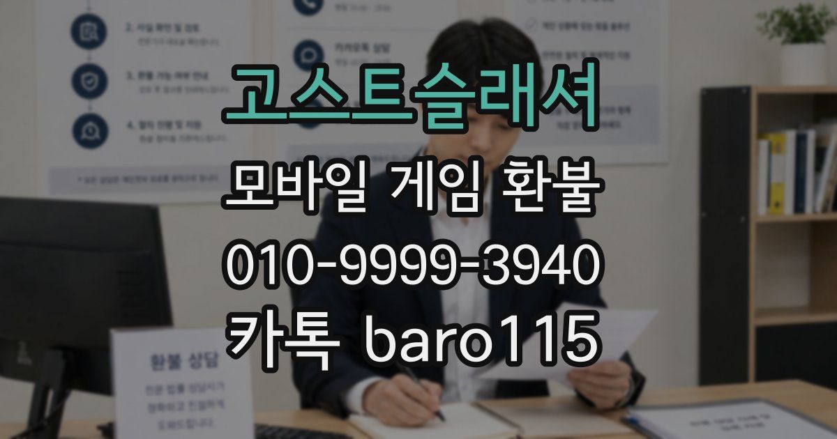 고스트슬래셔 환불
