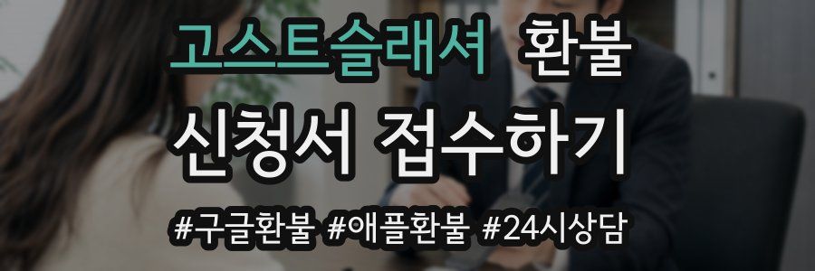 고스트슬래셔 환불