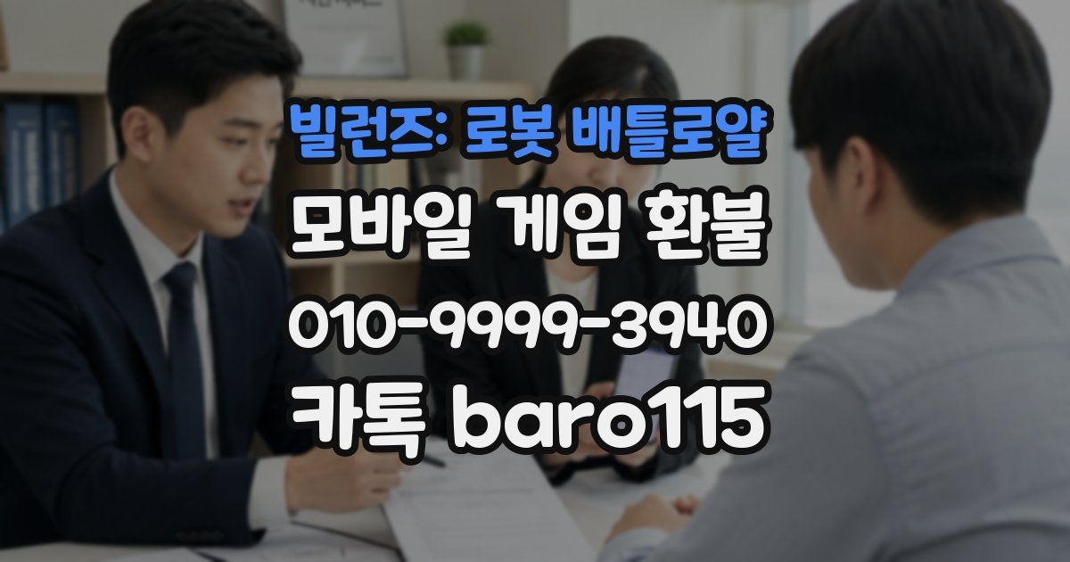 빌런즈: 로봇 배틀로얄 환불