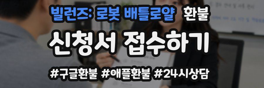 빌런즈: 로봇 배틀로얄 환불