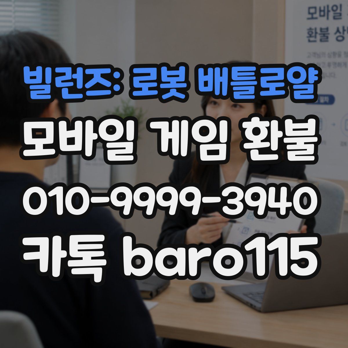 빌런즈: 로봇 배틀로얄 환불