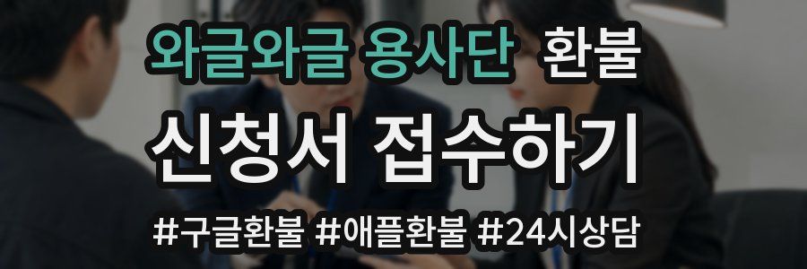 와글와글 용사단 환불