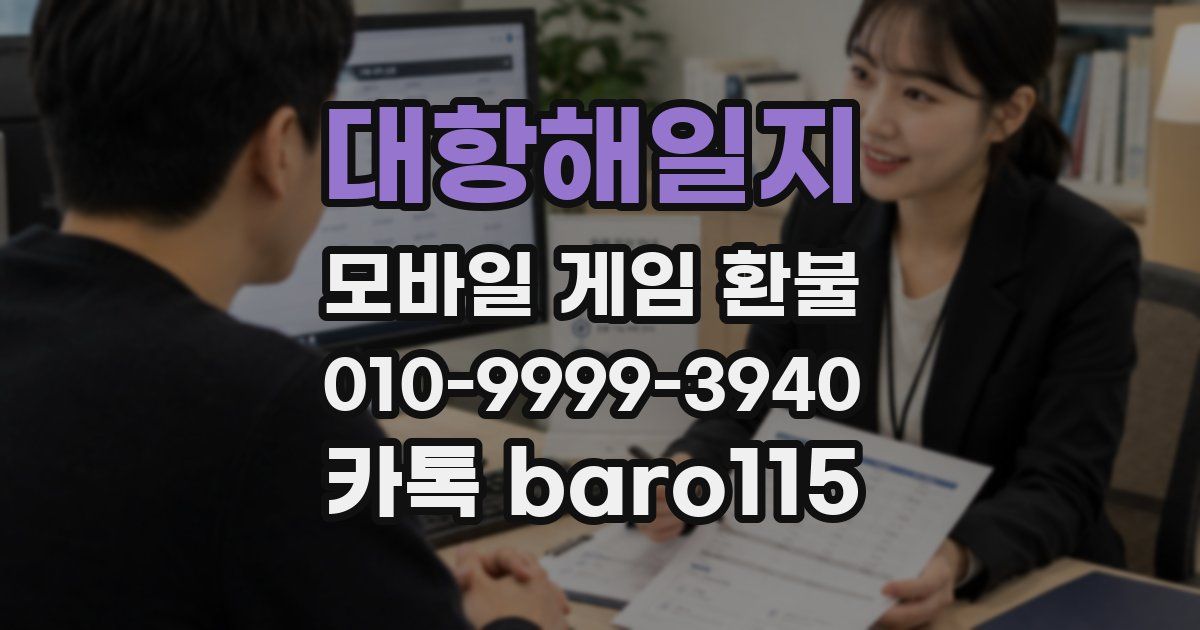 대항해일지 환불