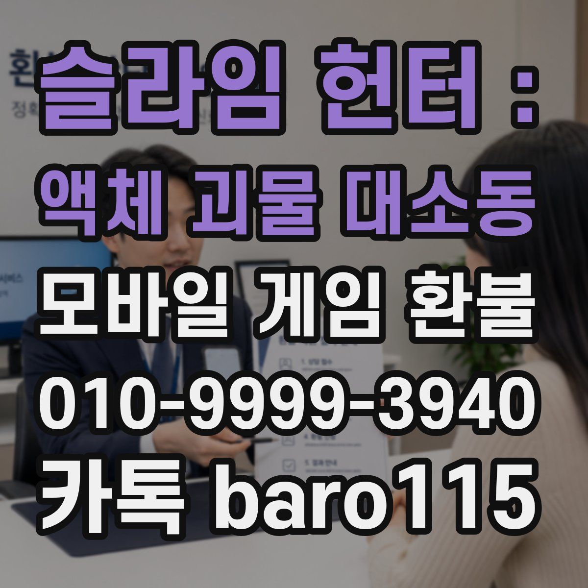 슬라임 헌터 : 액체 괴물 대소동 환불