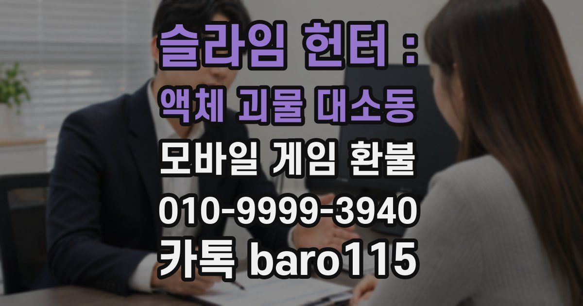 슬라임 헌터 : 액체 괴물 대소동 환불