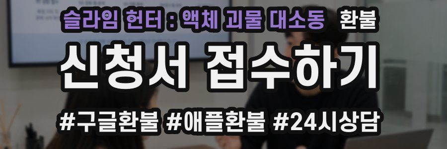 슬라임 헌터 : 액체 괴물 대소동 환불