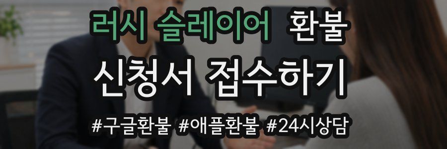 러시 슬레이어 환불