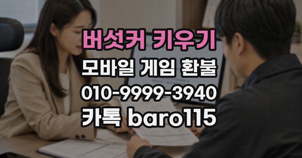 버섯커 키우기 환불
