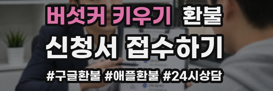 버섯커 키우기 환불