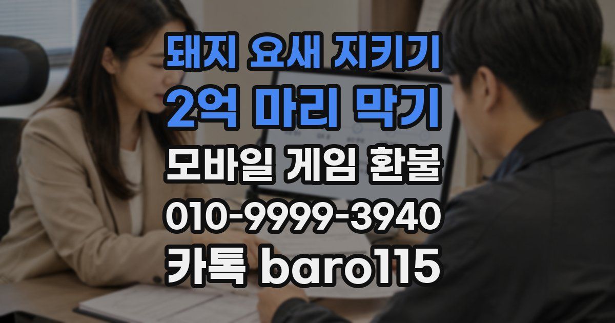 돼지 요새 지키기: 2억 마리 막기 환불